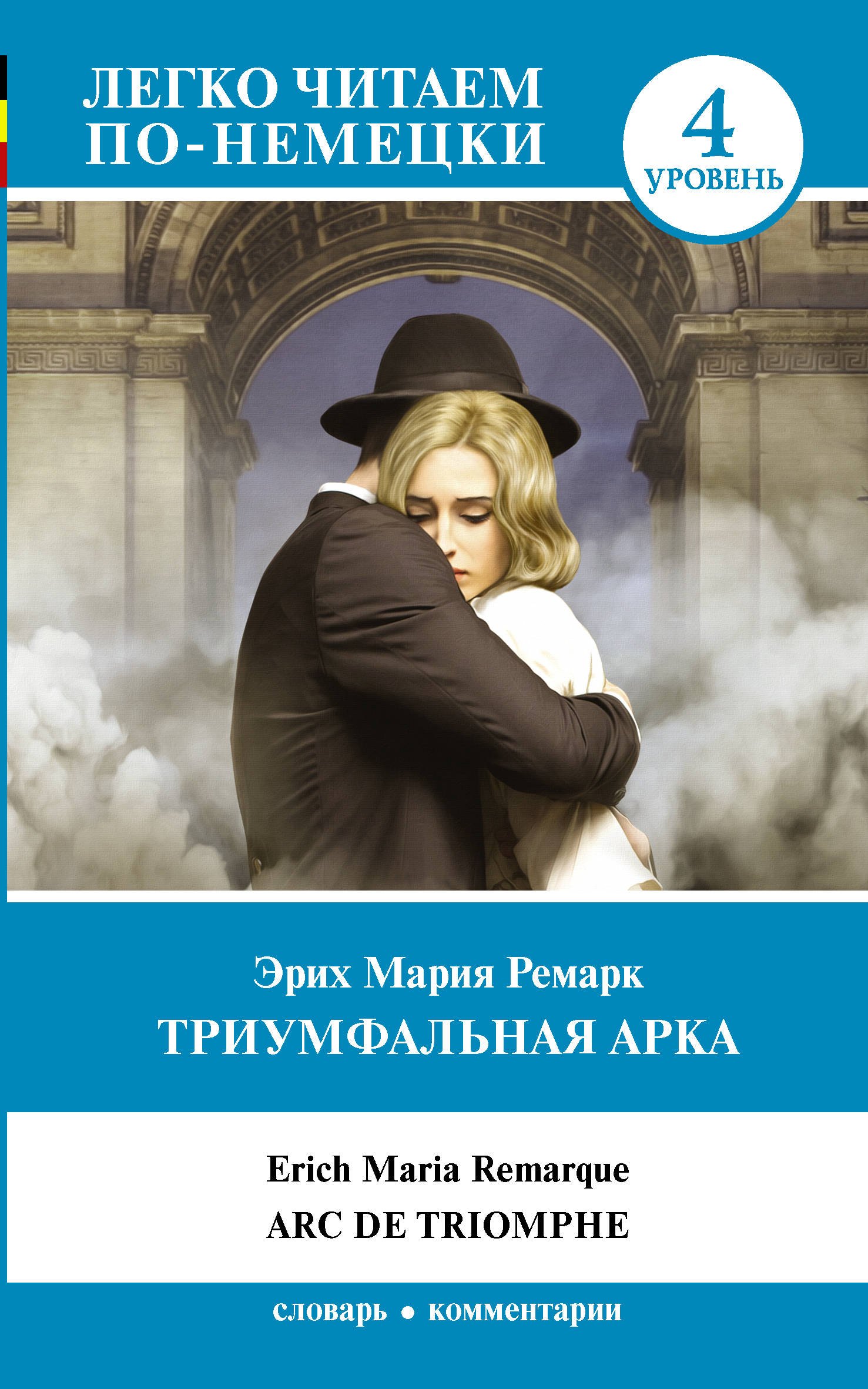 

Триумфальная арка