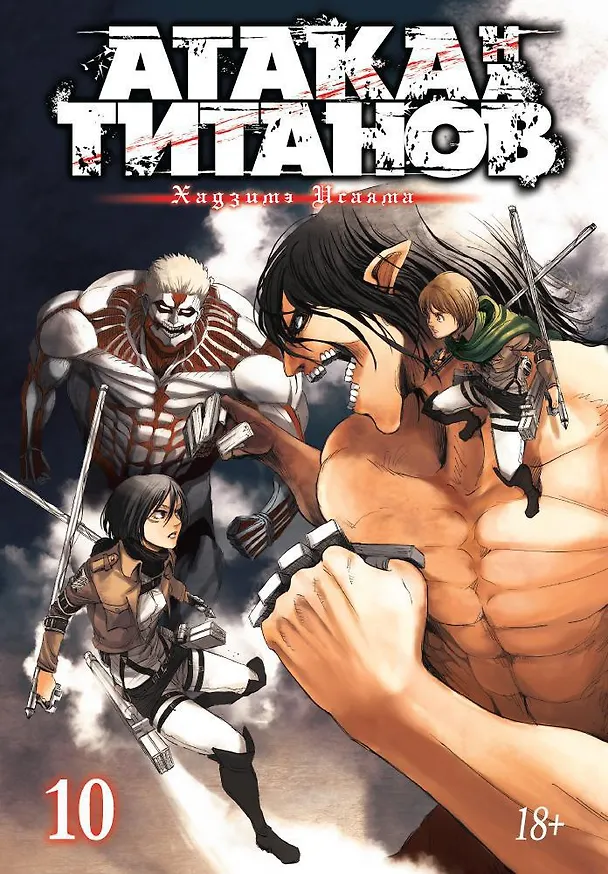 Атака титанов. Книга 10 (Том 19, 20) (Attack on Titan / Атака на титанов / Shingeki no Kyojin). Манга 2642410 — 1