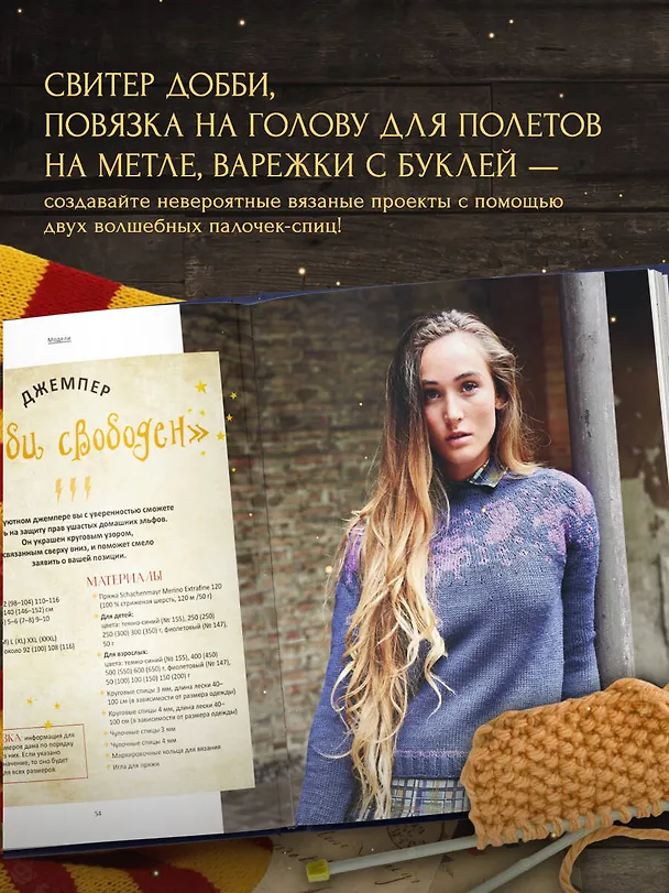 Книга Факультет вязания на спицах в стиле "Хогвартс". Магические проекты из вселенной Гарри Поттера. Неофициальная книга (Сара Приер) — 8