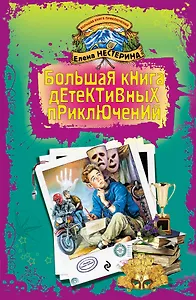 Большая книга детективных приключений : повести