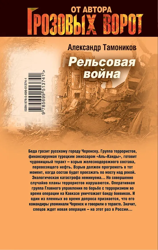Книга СН.Грозов(м).Рельсовая война (Александр Тамоников) — 2