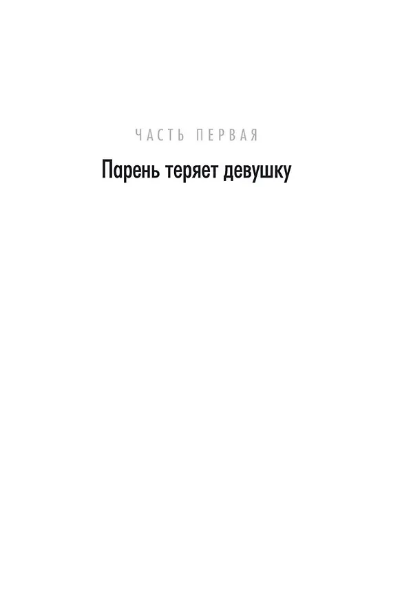 Книга Исчезнувшая (Гиллиан Флинн) — 9