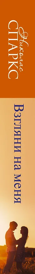Книга Взгляни на меня (Николас Спаркс) — 3