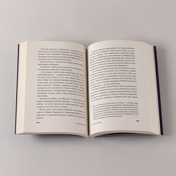 Книга Я — Мари Кюри (Сара Раттаро) — 12