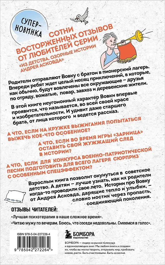 Книга Коробка со смехом. Как мы с Вовкой. 5 книг для взрослых, которые забыли о том, как были детьми (комплект) (Андрей Асковд) — 15