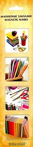 Набор магнитных закладок, 4шт. Школьный набор НМЗАсс-11