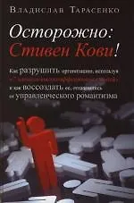 Осторожно: Стивен Кови!