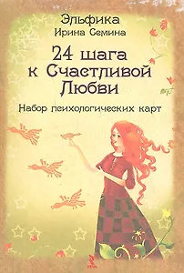 24 шага к счастливой любви.