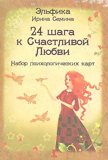 Книга 24 шага к счастливой любви. (Ирина Семина) — 1