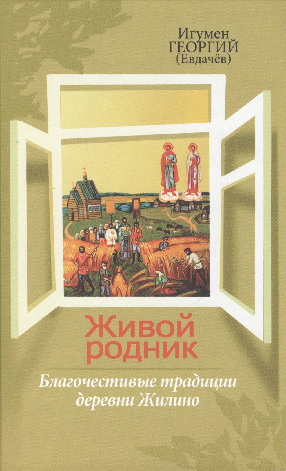 

Живой родник, или Благочестивые традиции деревни Жилино