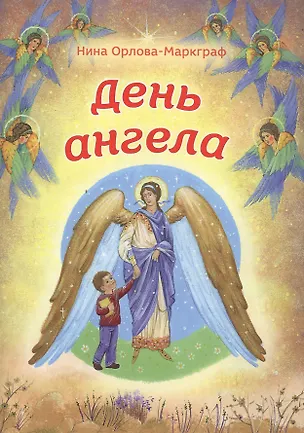 Книга День Ангела ()