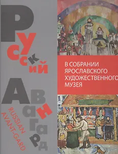 Русский авангард в собрании.(на русско-англ яз.).Ярославского художественного музея
