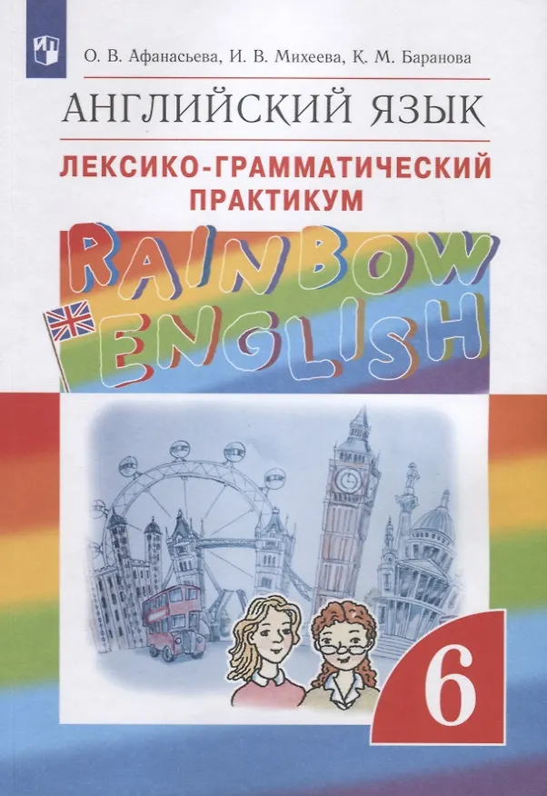Книга Rainbow English. Английский язык. Лексико-грамматический практикум. 6 класс (Ольга Афанасьева) — 1