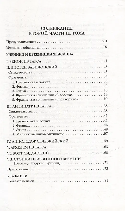 Книга Фрагменты ранних стоиков: Том III. Часть 2. Ученики и преемники Хрисиппа () — 2