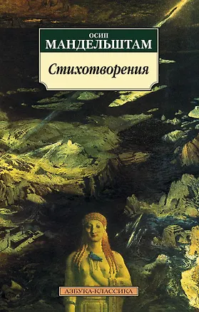 Книга Стихотворения (Осип Мандельштам)