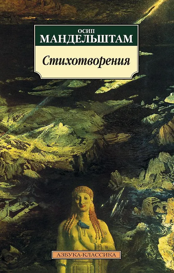 Книга Стихотворения (Осип Мандельштам) — 1
