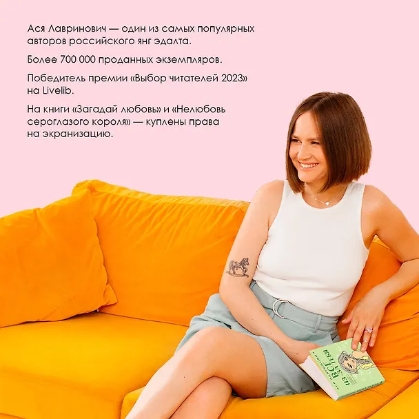 Книга Осенний комплект хитов Аси Лавринович: Все из-за тебя + Худшие подруги + Нелюбовь сероглазого короля (Ася Лавринович) — 6