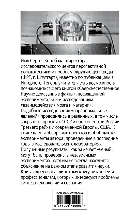 Книга Сверхъестестественное. Научно доказанные факты (Сергей Кернбах) — 2