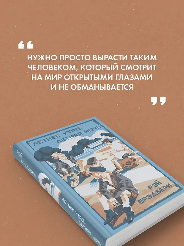 Книга Летнее утро, летняя ночь (Рэй Брэдбери) — 7