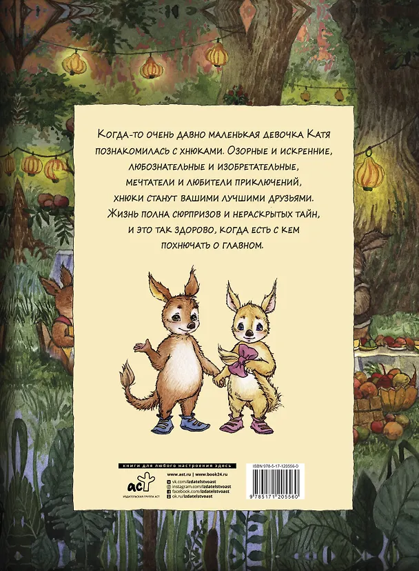 Книга Знакомьтесь – хнюки! (Екатерина Квасова) — 2
