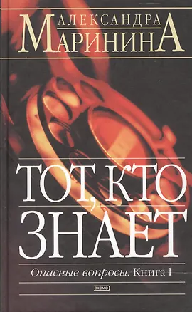 Книга Тот, кто знает в 2-х тт. (Александра Маринина)