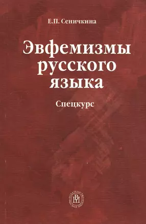 Эвфемизмы русского языка. Спецкурс — 2081531 — 1