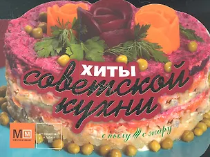 Книга Хиты советской кухни (Марина Васильева)