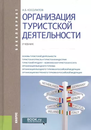 Организация туристской деятельности. Учебник — 2607084 — 1