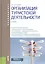 Организация туристской деятельности. Учебник — 2607084 — 1