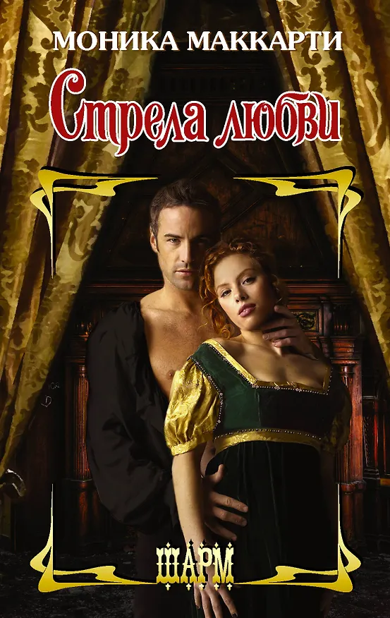 Книга Стрела любви (Моника Маккарти) — 1