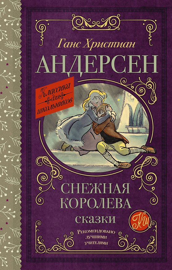 Книга Снежная королева. Сказки (Ганс Христиан Андерсен) — 1