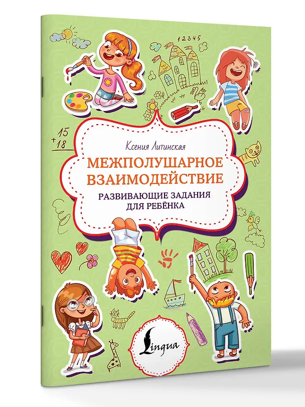 Книга Межполушарное взаимодействие. Развивающие задания для ребёнка (Ксения Литинская) — 4