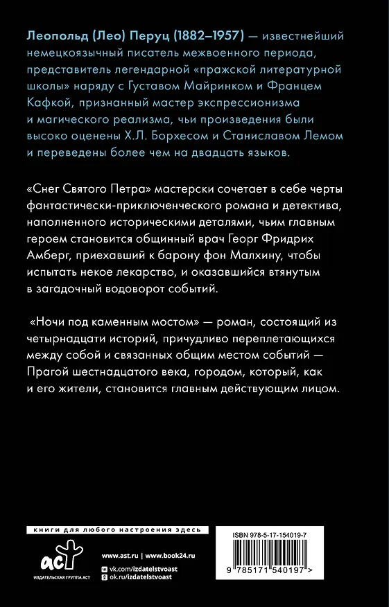 Книга Снег Святого Петра. Ночи под каменным мостом (Лео Перуц) — 2