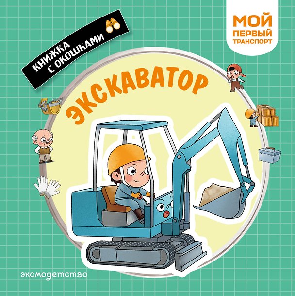 Книга Экскаватор. Мой первый транспорт () — 1