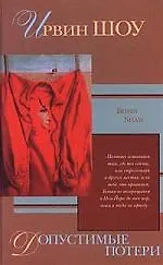 Книга Допустимые потери (Ирвин Шоу)