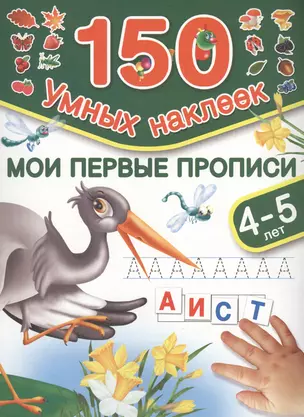 150НаклеекУмных Мои первые прописи. 4-5 лет. — 2479607 — 1