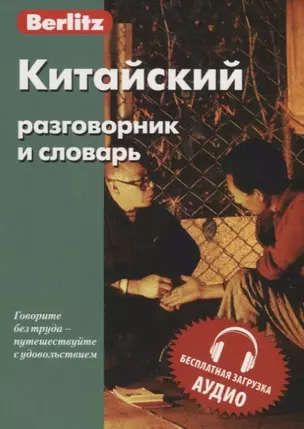 Китайский разговорник и словарь — 2716372 — 1