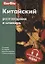 Китайский разговорник и словарь — 2716372 — 1