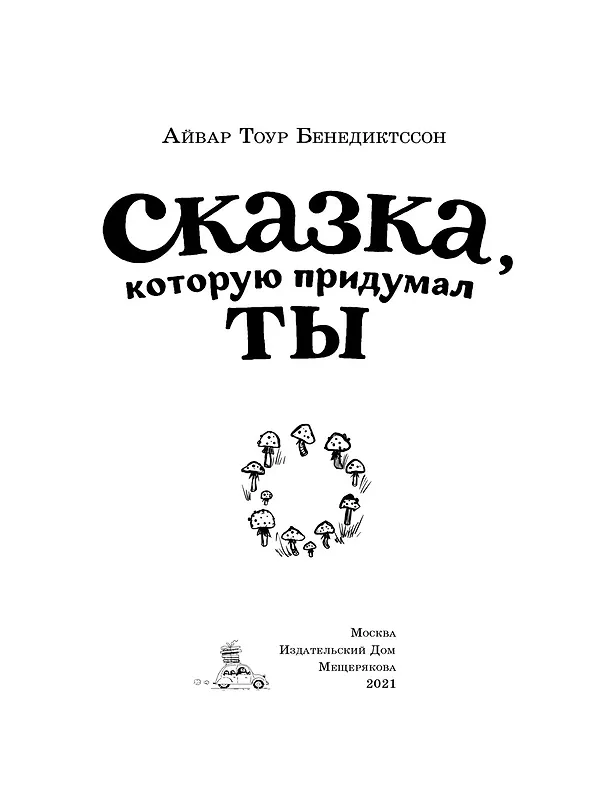 Книга Сказка, которую придумал ты (Айвар Тоур Бенедиктссон) — 2