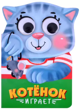 Котёнок играет — 2858571 — 1