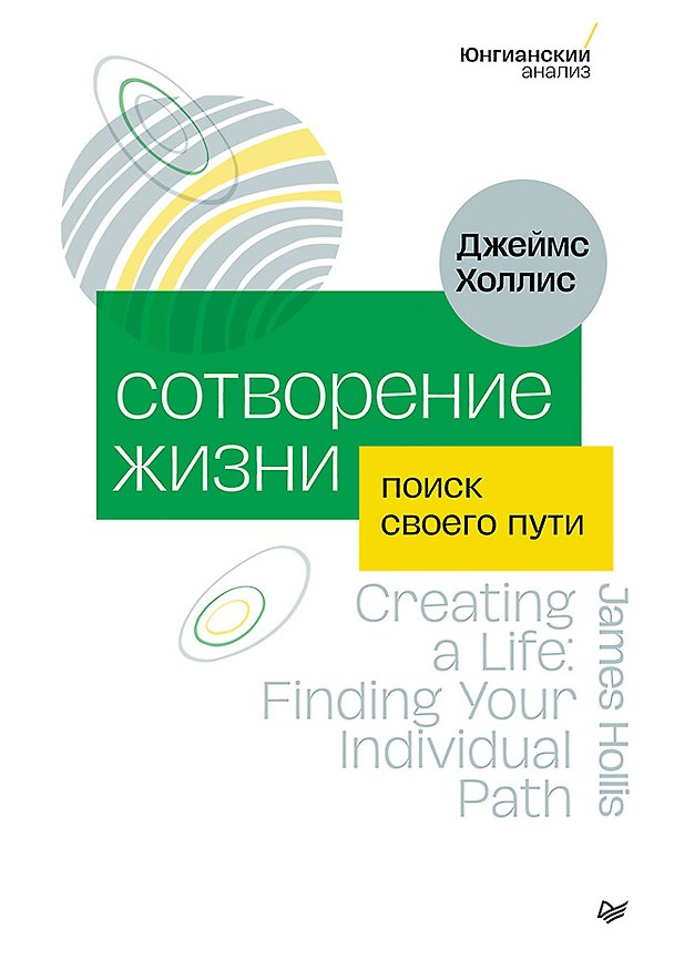 Книга Сотворение жизни. Поиск своего пути (Джеймс Холлис) — 1