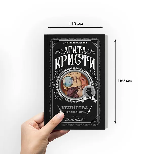 Книга Убийства по алфавиту (Агата Кристи) — 9