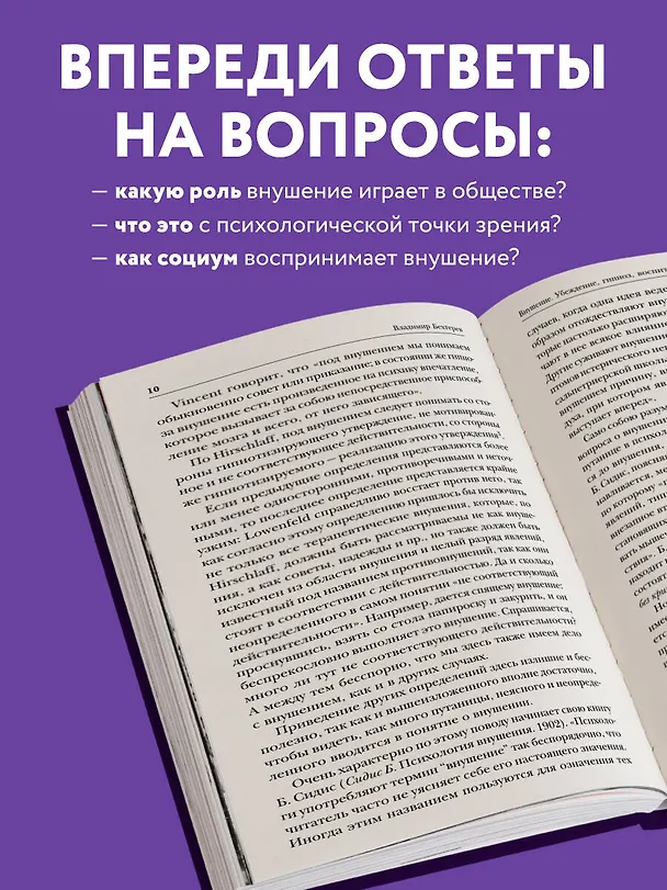 Книга Внушение. Убеждение, гипноз, воспитание (Владимир Бехтерев) — 8