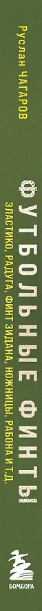 Книга Футбольные финты. Эластико, радуга, финт Зидана, ножницы, рабона (Руслан Чагаров) — 4