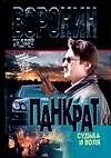 Книга Панкрат. Судьба и воля (Андрей Воронин)