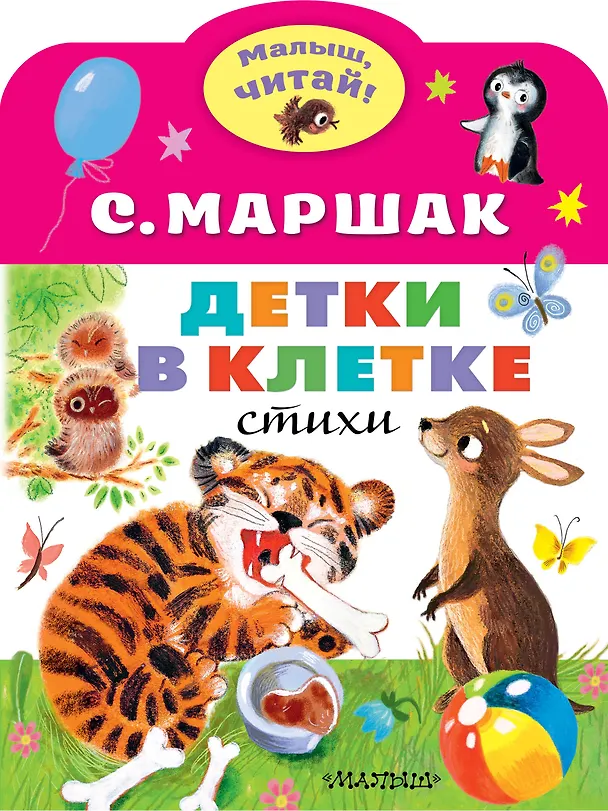 Книга Детки в клетке (Самуил Маршак) — 1