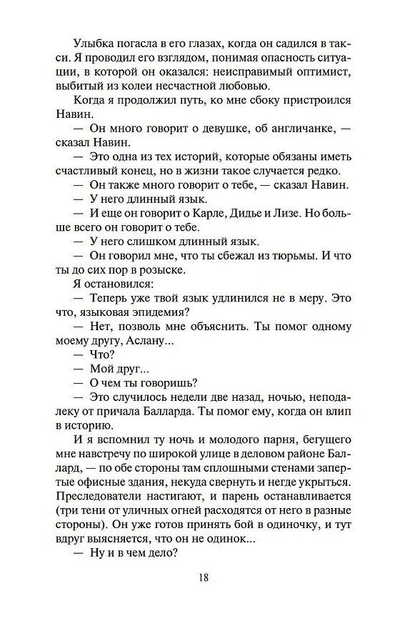 Книга Шантарам-2. Тень горы (в 2-х томах) (комплект) (Грегори Дэвид Робертс) — 18