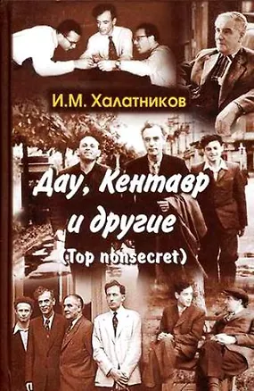 Книга Дау Кентавр и другие ()