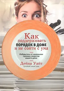 Как поддерживать порядок в доме и не сойти с ума