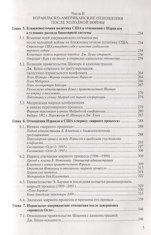Книга Израиль и США: Основные этапы становления стратегического партнерства (1948–2014) (Татьяна Карасова) — 4